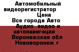 Автомобильный видеорегистратор Car camcorder GS8000L › Цена ­ 2 990 - Все города Авто » Аудио, видео и автонавигация   . Воронежская обл.,Нововоронеж г.